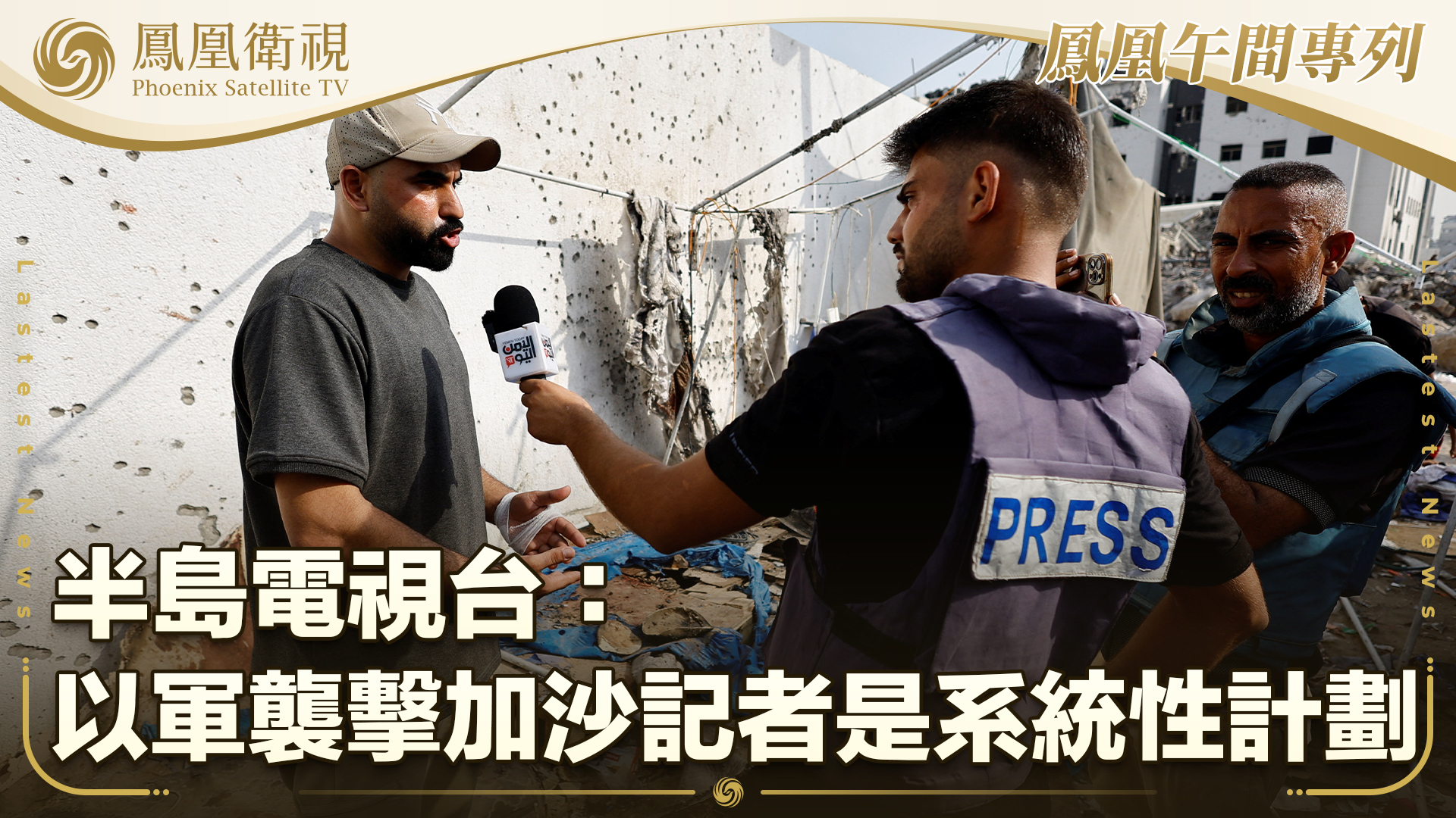 半岛电视台：以军袭击加沙记者是系统性计划
