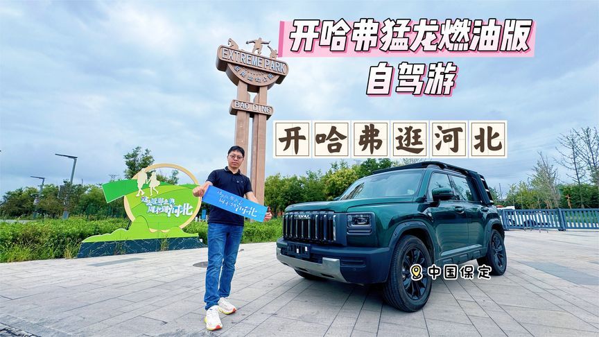 开哈弗猛龙燃油版自驾游，周末到河北，体验保定美食和古建筑