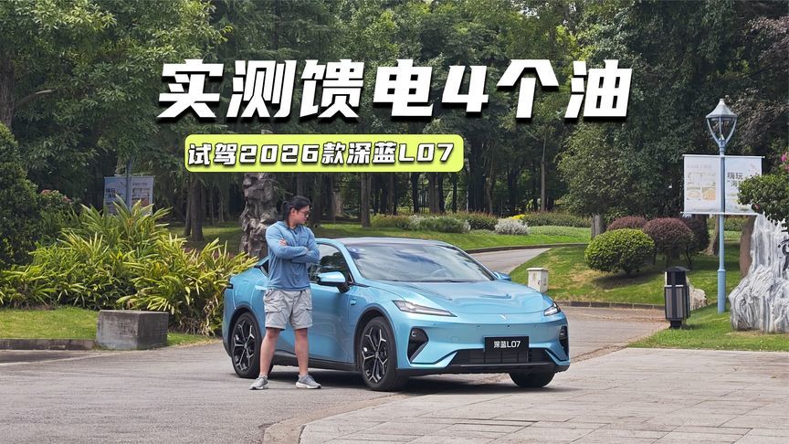 用华为乾崑跑油耗！2026款深蓝L07：实测馈电4个油，惊喜不？