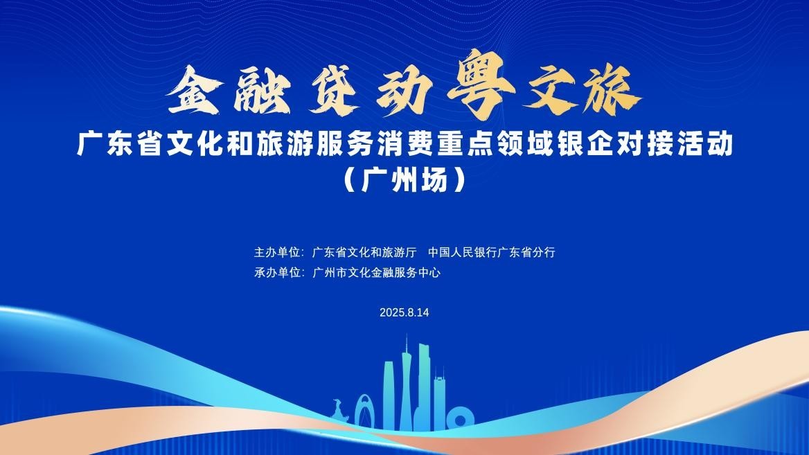 广东省文化和旅游服务消费重点领域银企对接首场活动在广州举行