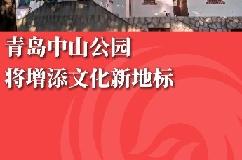 青岛中山公园将增添文化新地标