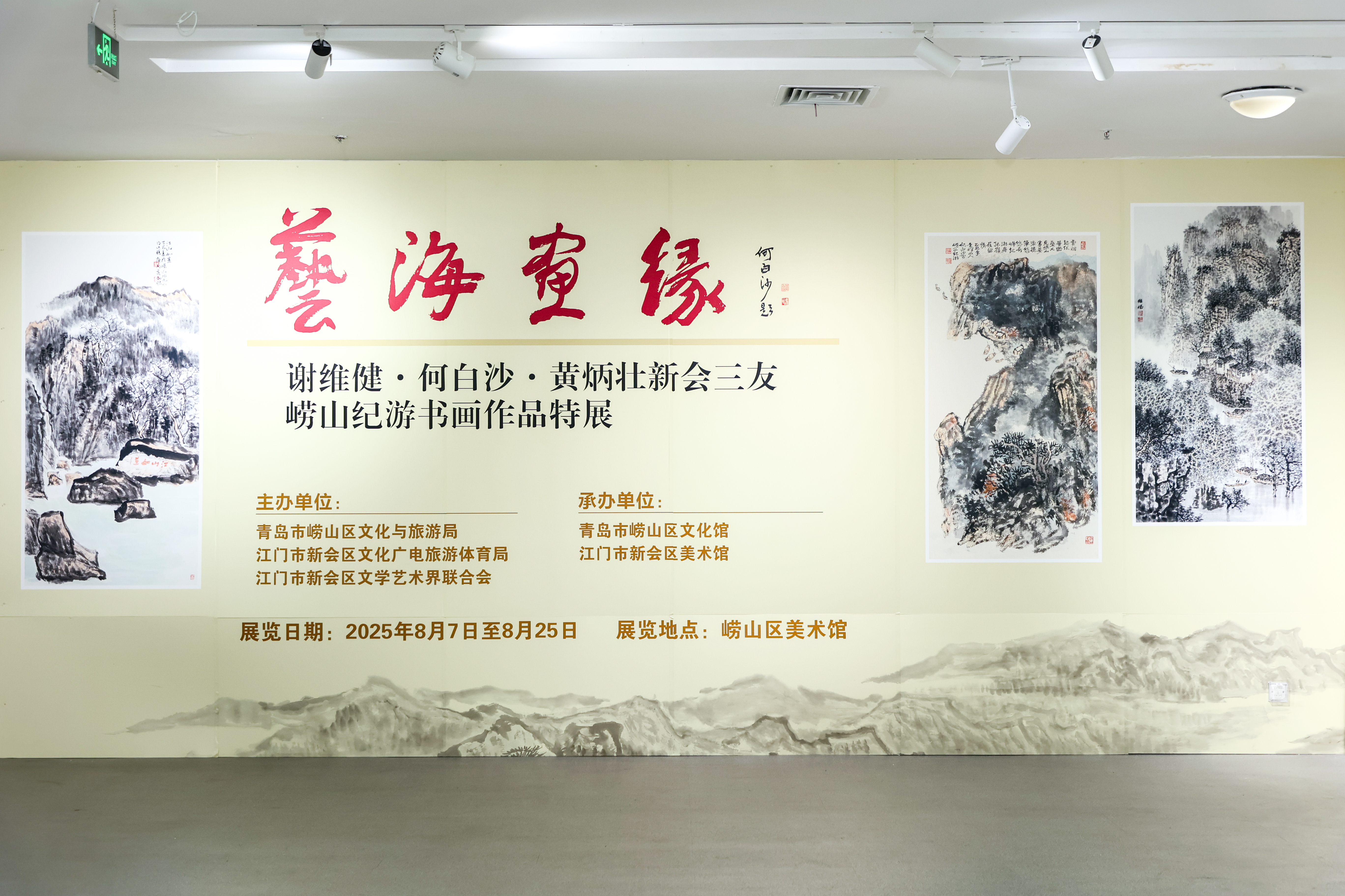 翰墨书凝香&middot;丹青赋意 | “艺海画缘——谢维健、何白沙、黄炳壮书画作品展”在崂山美术馆开展