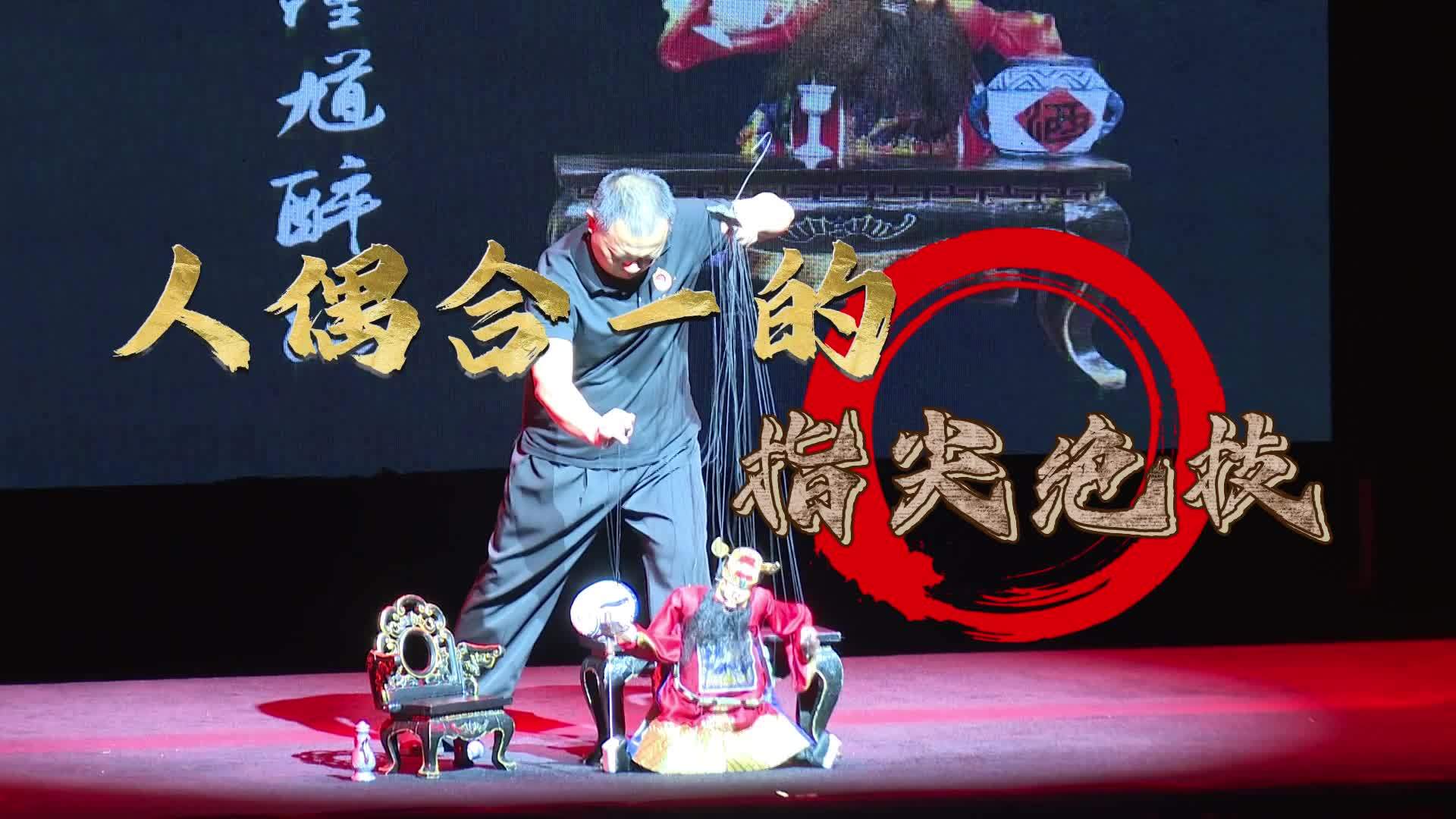 何以中国|人偶合一的指尖绝技