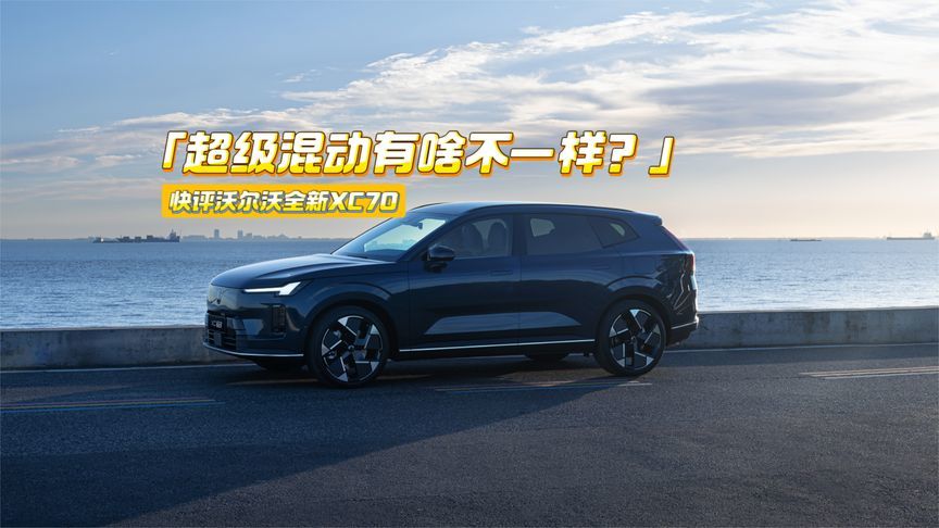 都叫超级混动，沃尔沃全新XC70内核有啥不一样？