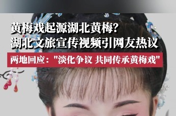 黄梅戏起源湖北黄梅？湖北文旅宣传视频引发网友质疑，两地回应