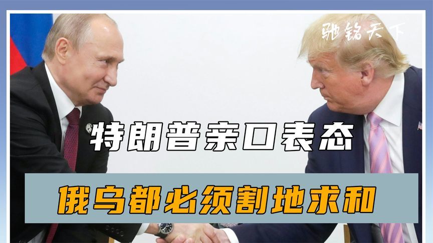 最后3天，泽连斯基开始服软？特朗普亲口表态：俄乌必须割地求和