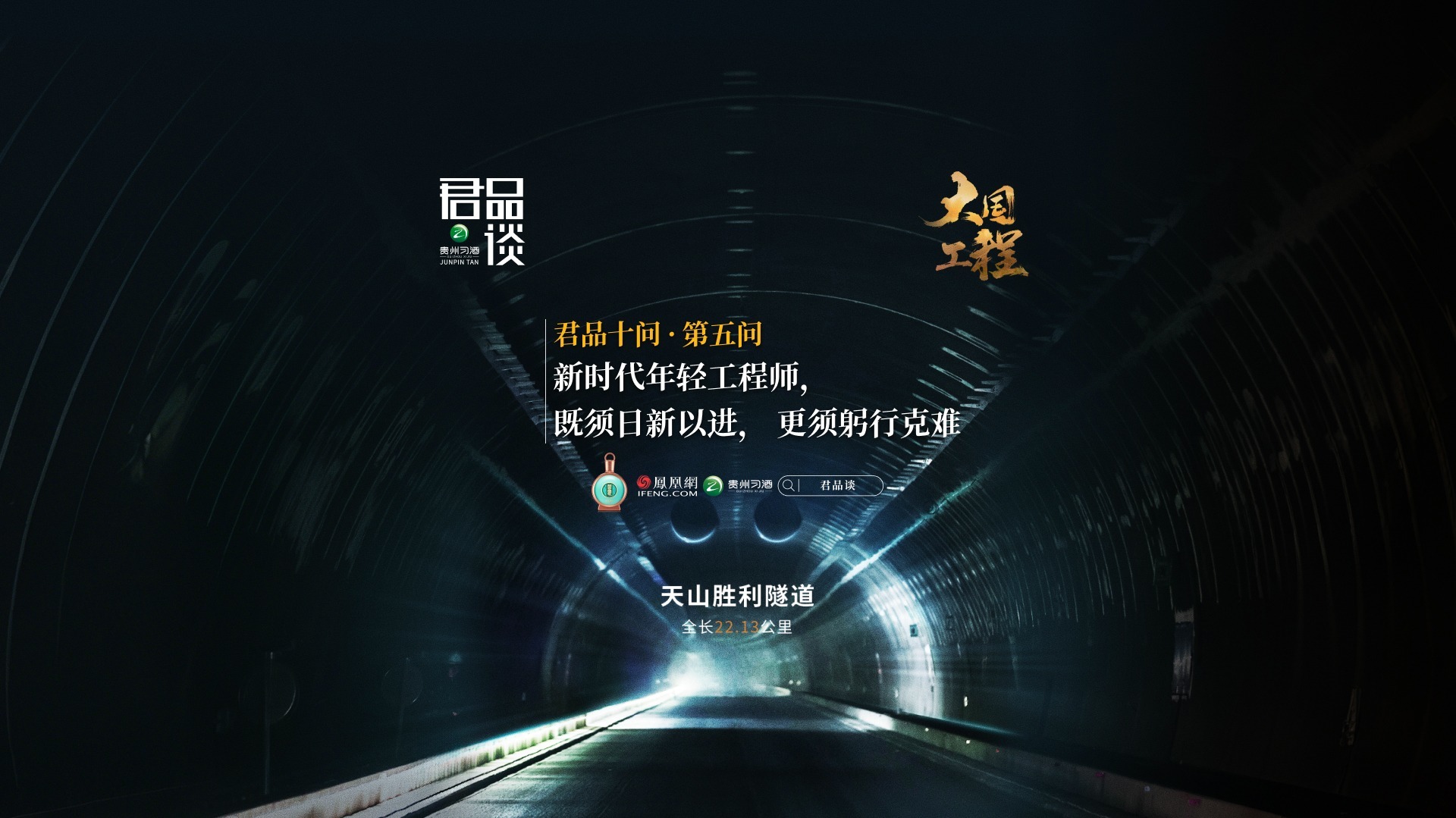 君品十问·第五问：新时代年轻工程师，既须日新以进， 更须躬行克难