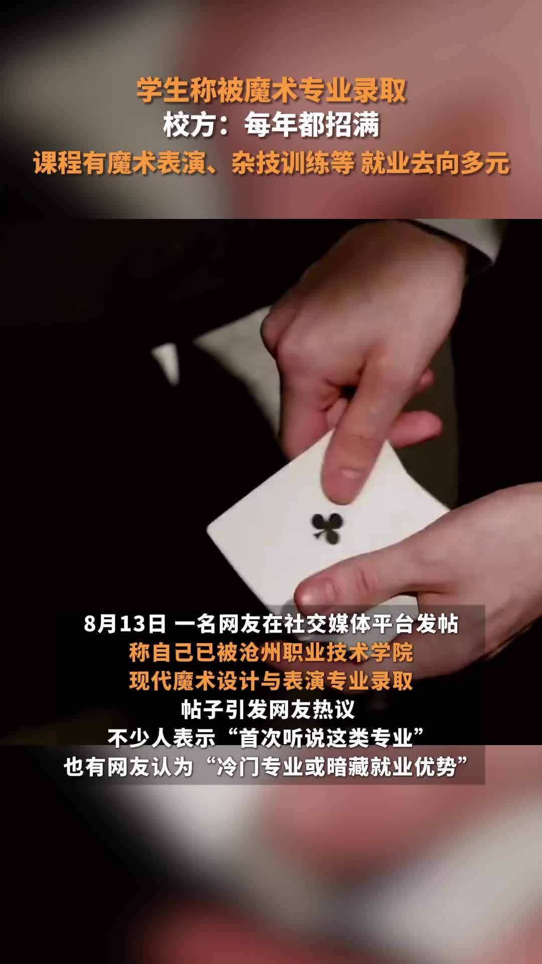 学生称被魔术专业录取，校方：每年都招满，课程有魔术表演、杂技训练等，就业去向多元