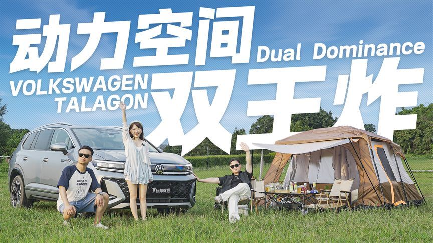 野外玩出“两房一厅”，这大众SUV空间到底有多炸？