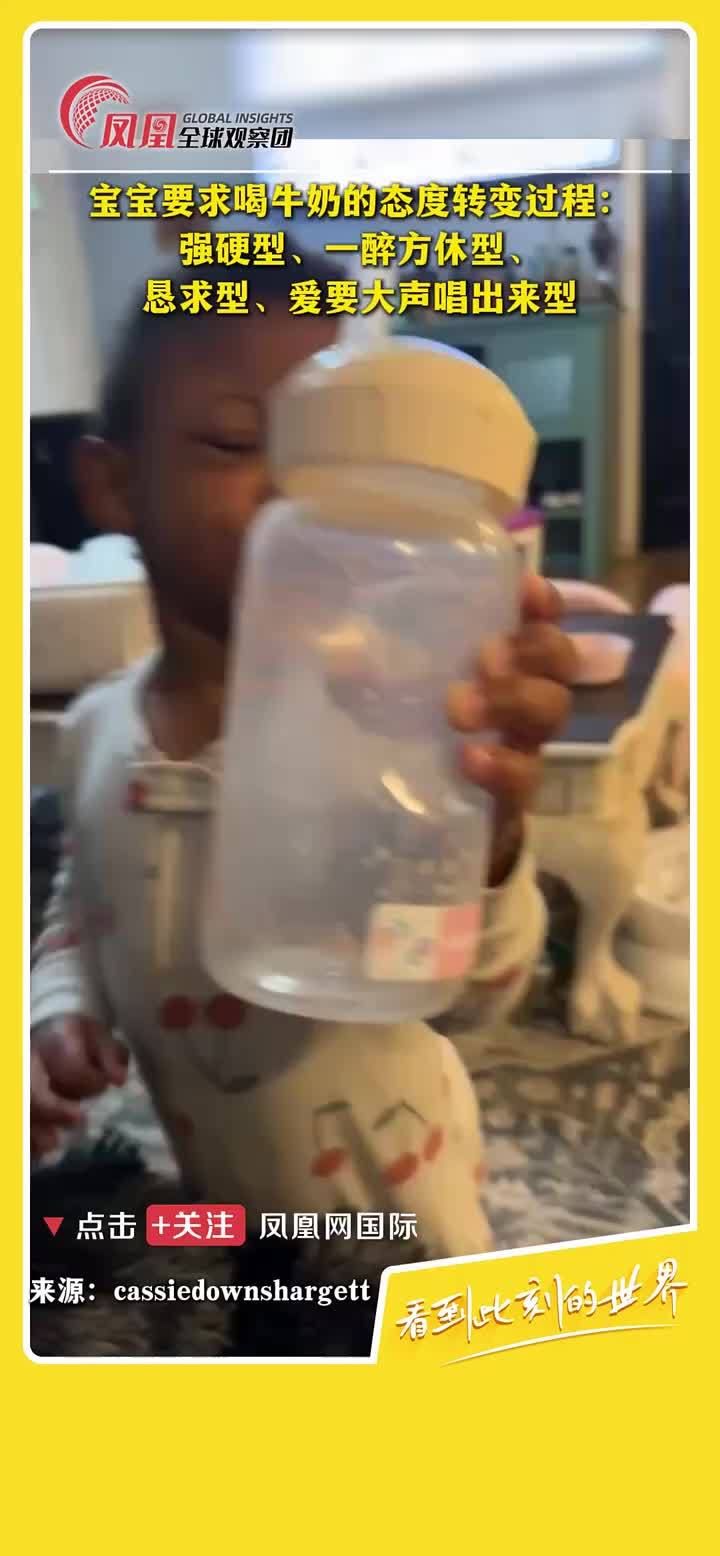 宝宝求喝奶态度大转变：从强硬派到“爱要大声唱出来”！#家庭趣事