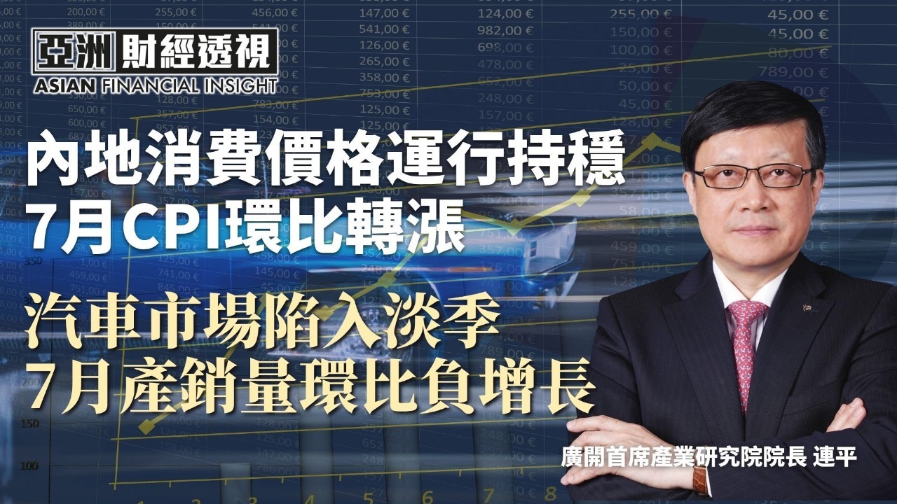 内地消费价格运行持稳 7月CPI环比转涨 汽车市场陷入淡季 7月产销量环比负增长