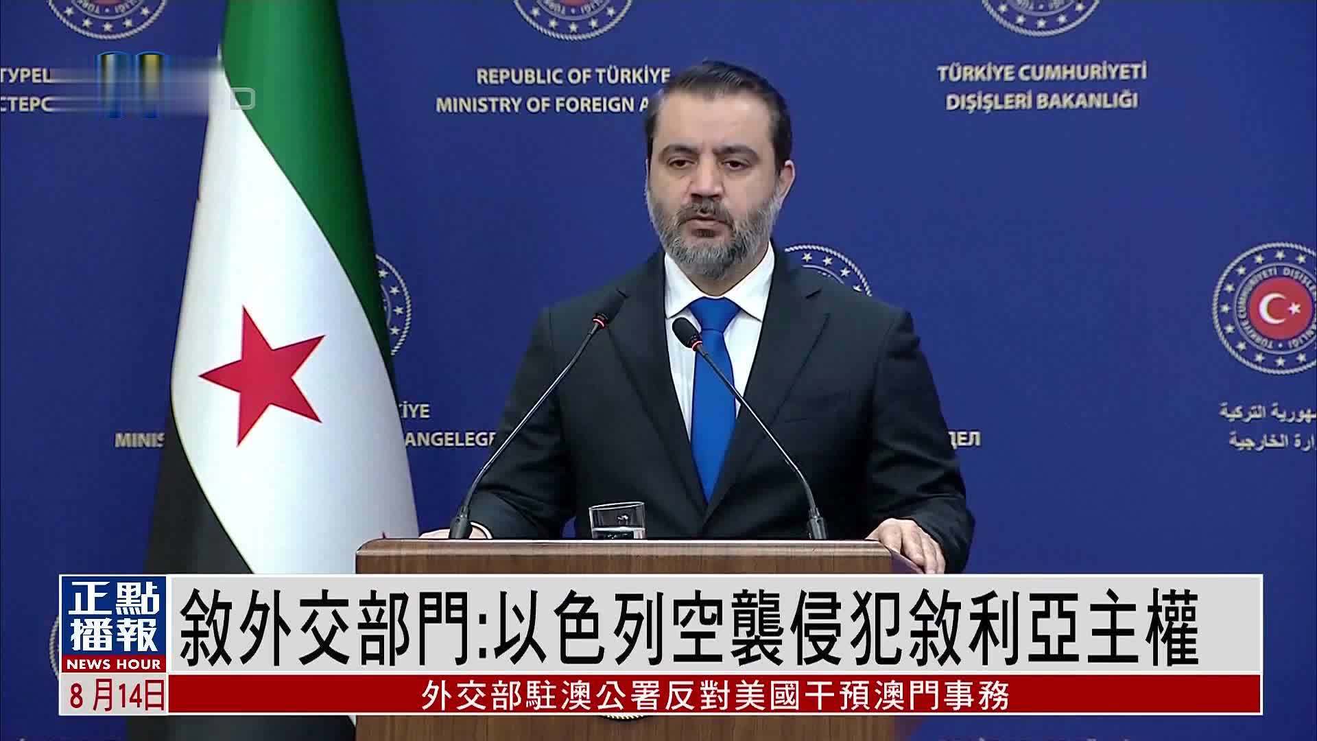 叙利亚外交部门：以色列空袭侵犯叙利亚主权