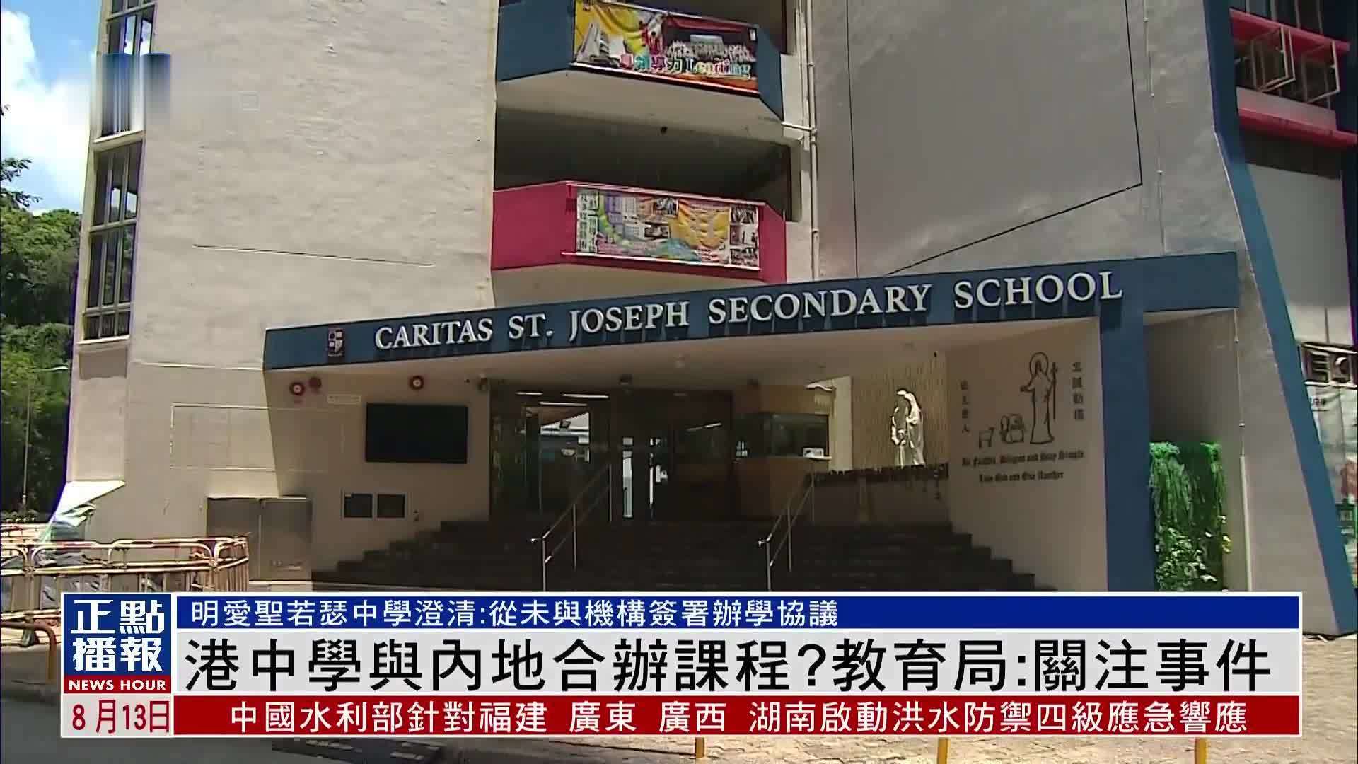 香港中学与内地合办课程？教育局：关注事件