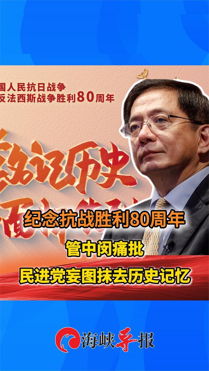 纪念抗战胜利80周年，台大前校长痛批民进党妄图抹去历史记忆