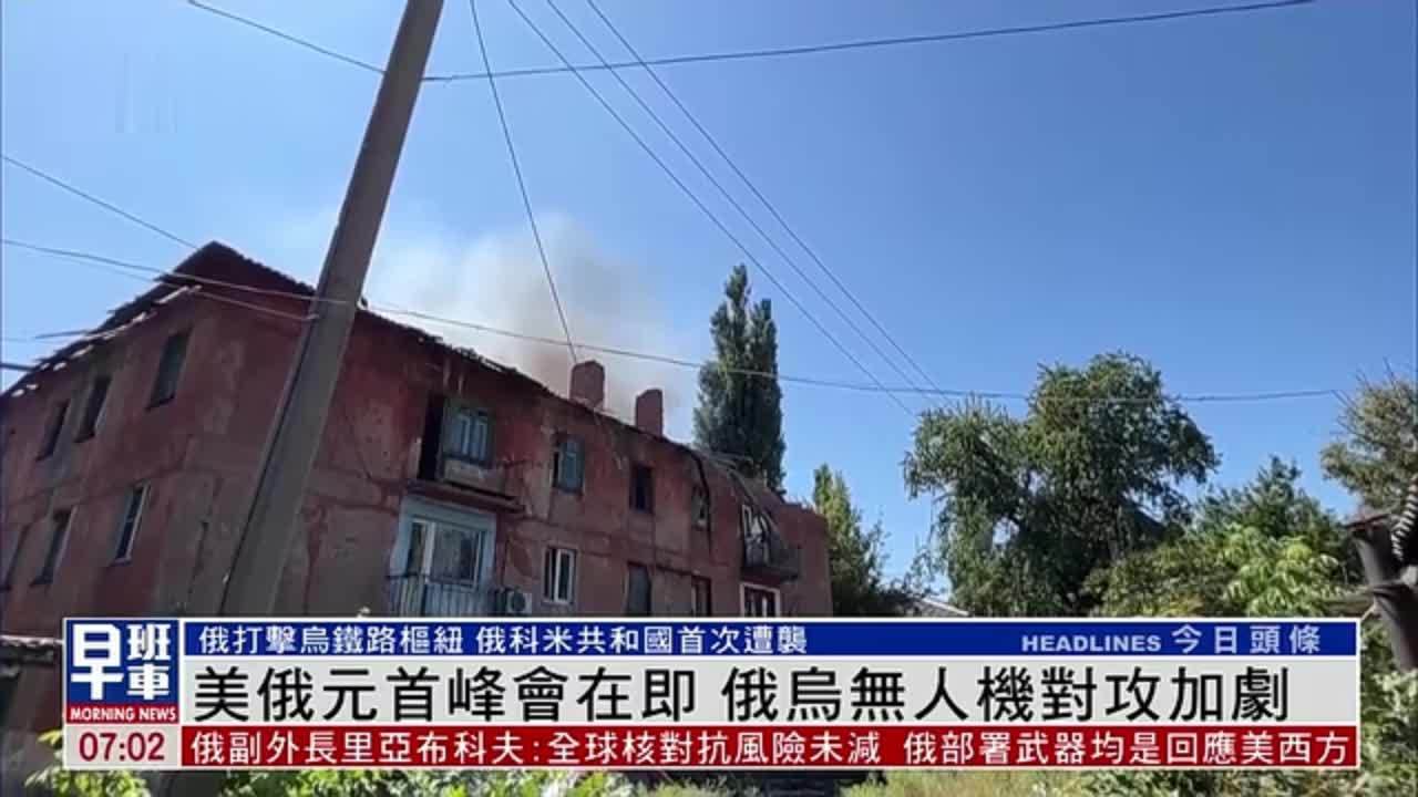 美俄元首峰会在即 俄乌无人机对攻加剧