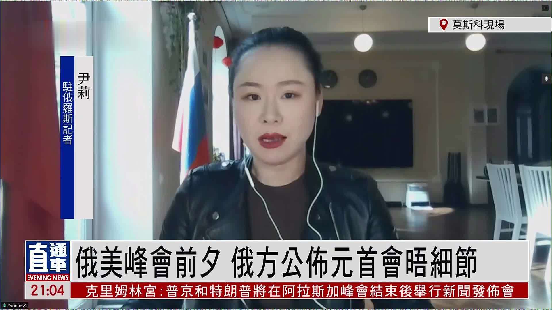 记者连线｜俄美峰会前夕 俄方公布元首会晤细节