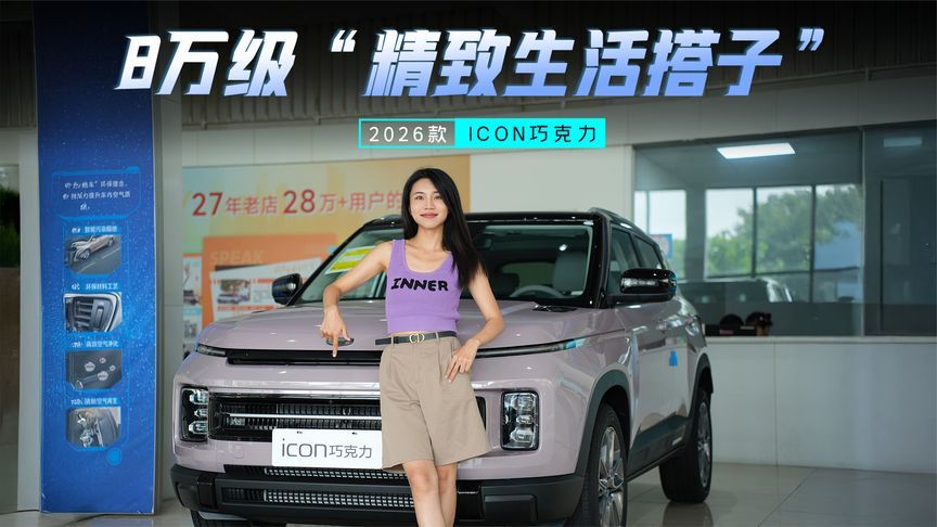 2026款ICON巧克力，年轻人的第一台格调SUV？