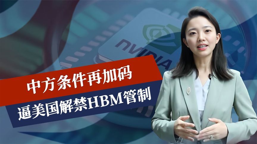 特朗普刚妥协，中方条件再加码，逼美国解禁HBM管制，做不到免谈