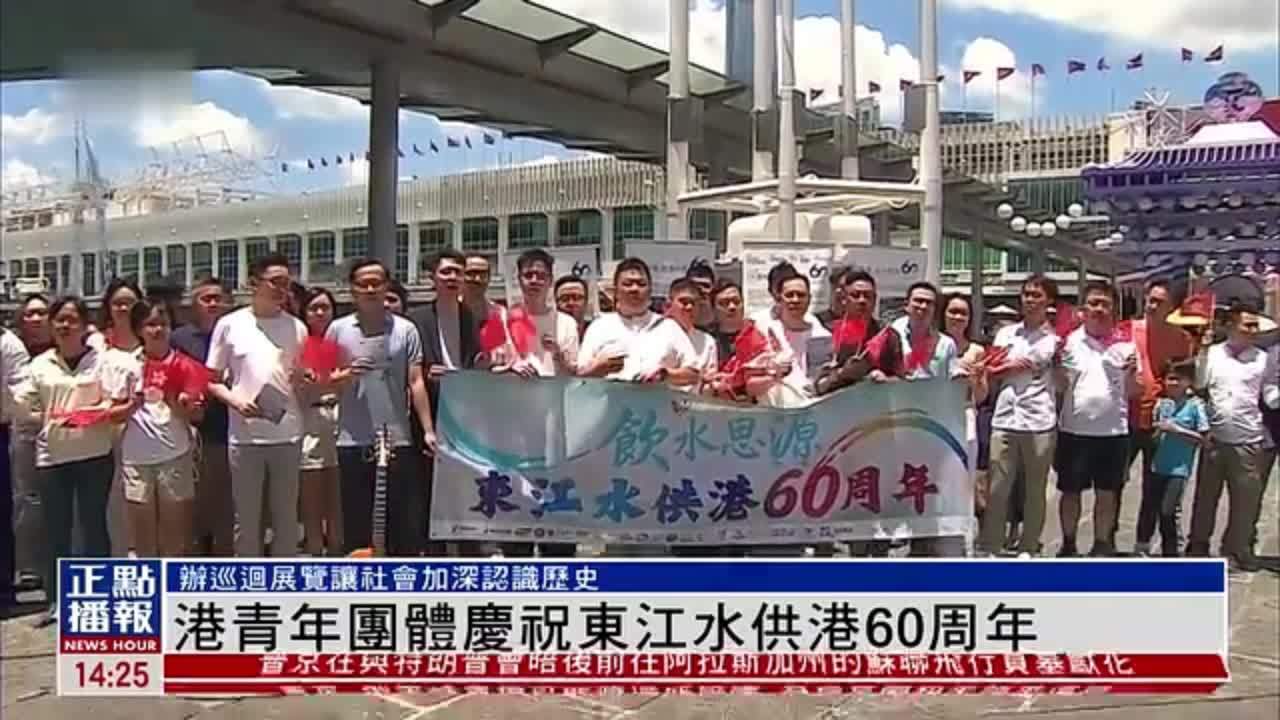 香港青年团体庆祝东江水供港60周年
