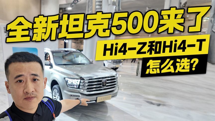 全新坦克500来了！Hi4-Z和Hi4-T怎么选？