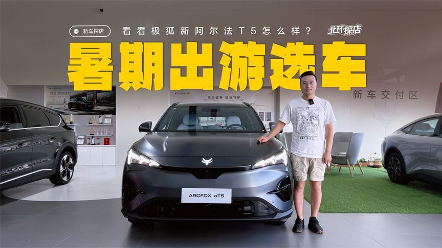 极狐新阿尔法T5探店！暑期带家人出行，想换SUV怎么选？