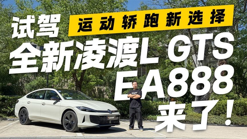 运动轿跑新选择！试驾全新大众凌渡L GTS 2.0T EA888真香警告