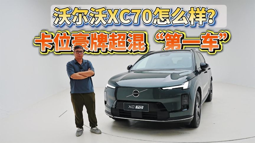 冬夏极端测试全跑完，卡位豪牌超混第一车，沃尔沃XC70怎么样？