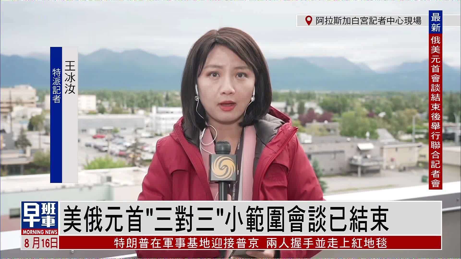 记者连线｜美俄元首“三对三”小范围会谈已结束