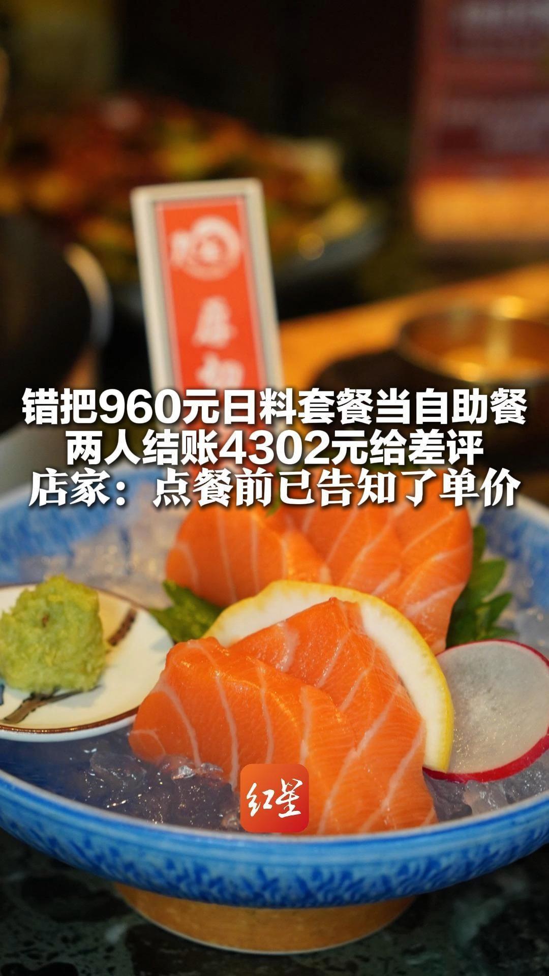 错把960元日料套餐当自助餐  两人消费高达4302元 无奈付钱后又给差评 店家：点餐前告知了单价，提醒并不礼貌