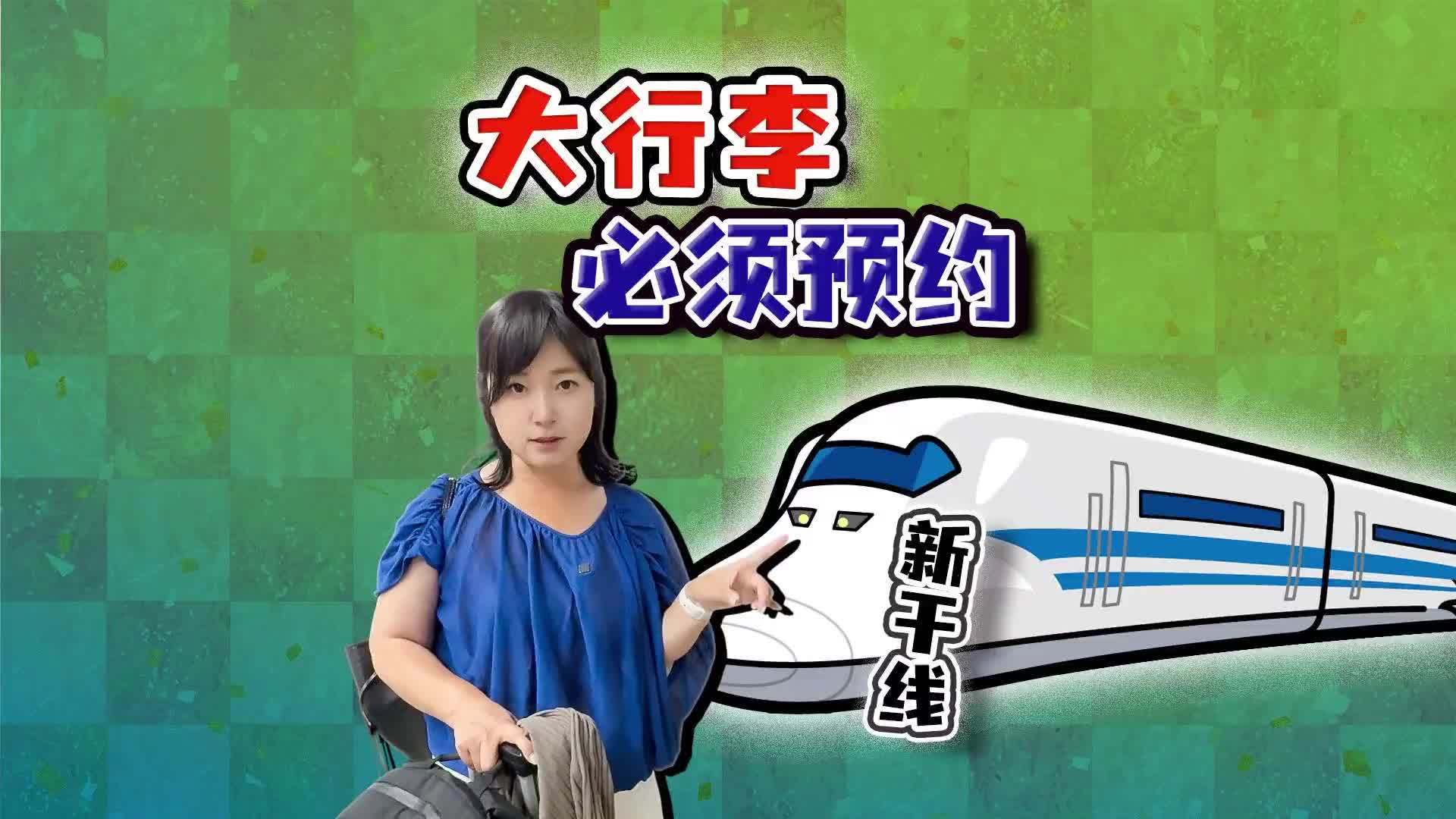 日本坐新干线，特大行李要预约？免生冲突误会