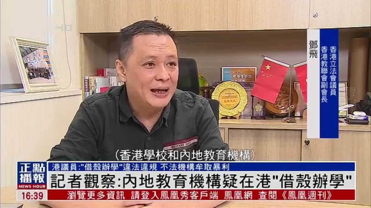 记者观察：内地教育机构疑在港“借壳办学”