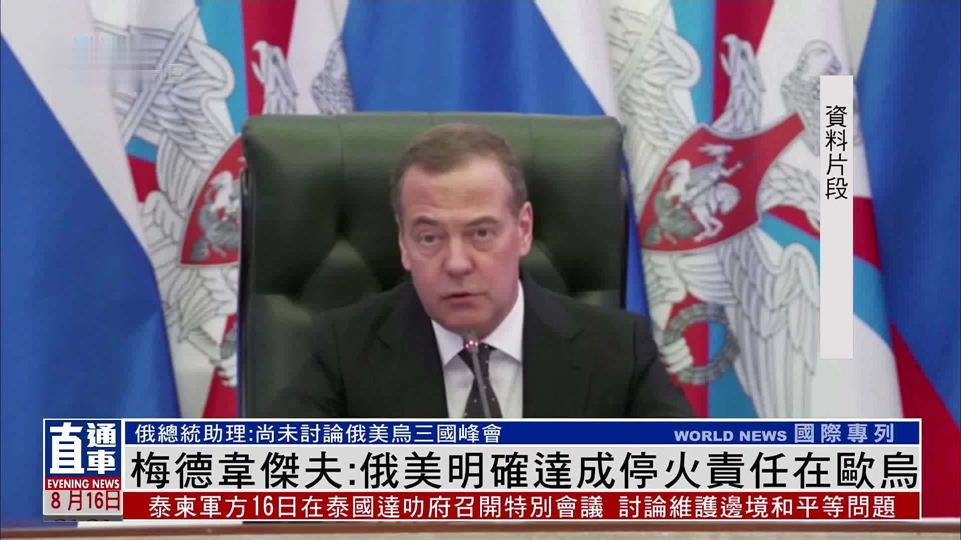 梅德韦杰夫：俄美明确达成停火责任在欧乌