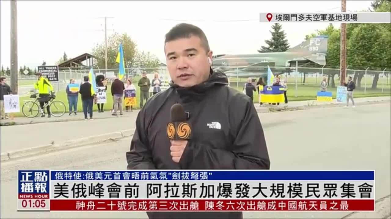 记者连线｜美俄峰会前 阿拉斯加爆发大规模民众集会