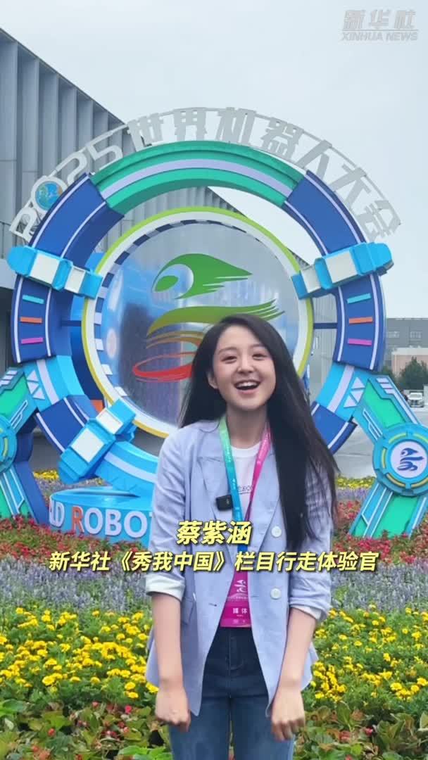 秀我中国｜和机器人过高能量的一天