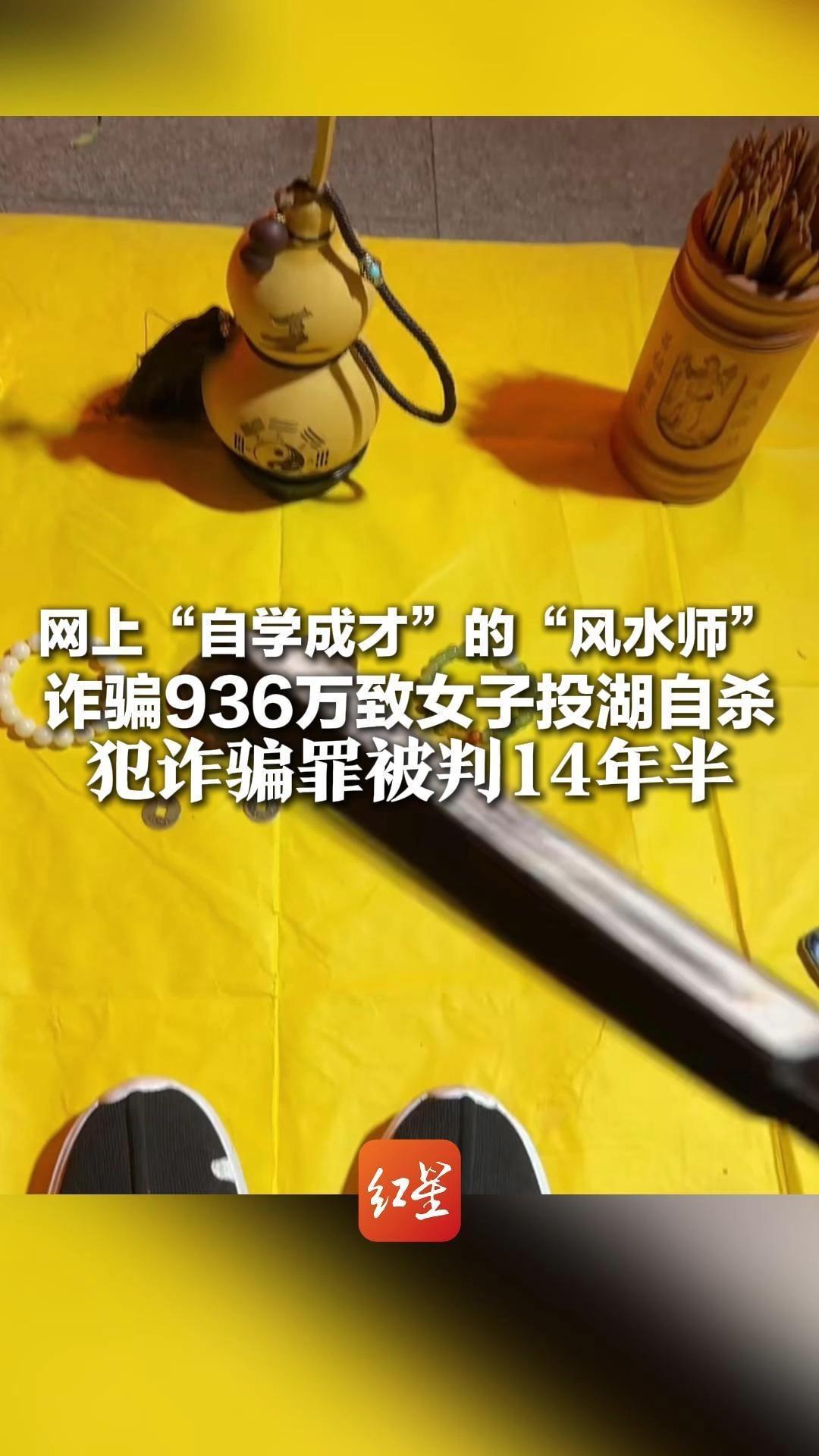 网上“自学成才”的“风水师” 诈骗936万致女子投湖自杀 赃款大多花在旅游、买奢侈品上 犯诈骗罪被判14年半