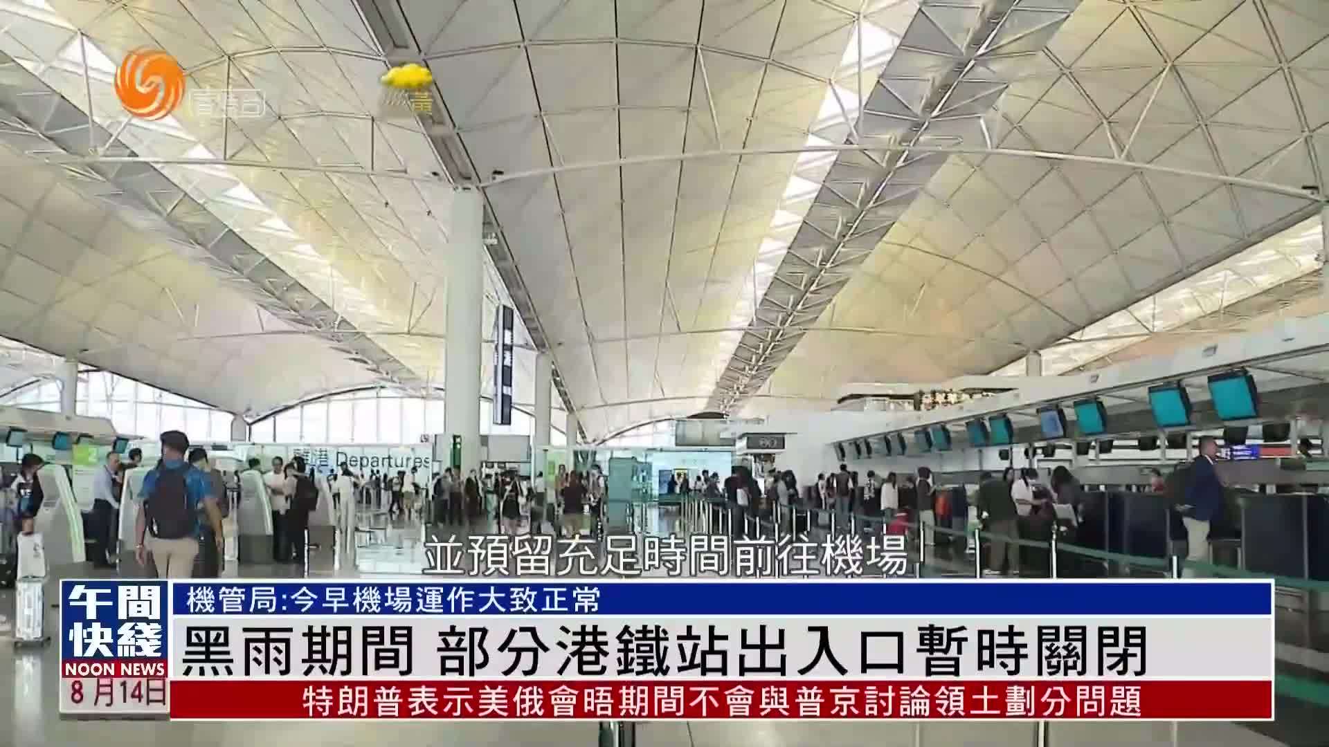 粤语报道｜黑雨期间 部分港铁站出入口暂时关闭