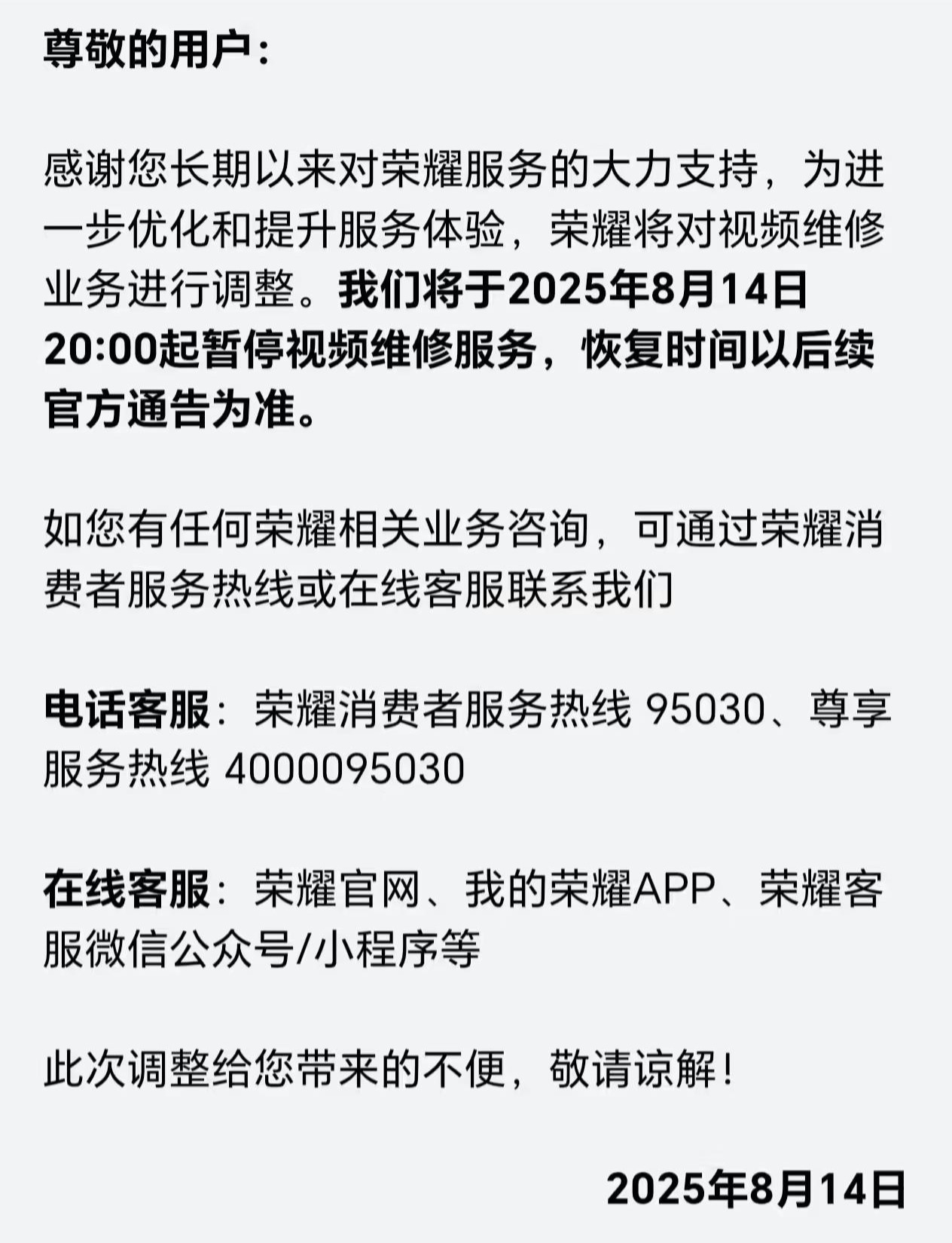 荣耀8月14日起暂停视频维修服务，官方客服回应