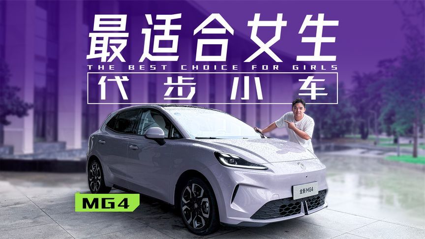 纯直男试驾专为女性开发的名爵MG4， 我好像懂她了