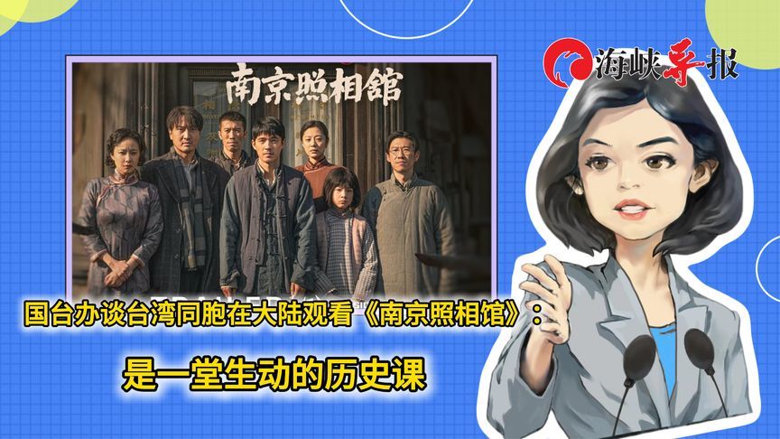 国台办谈台湾同胞在大陆观看《南京照相馆》：是一堂生动的历史课