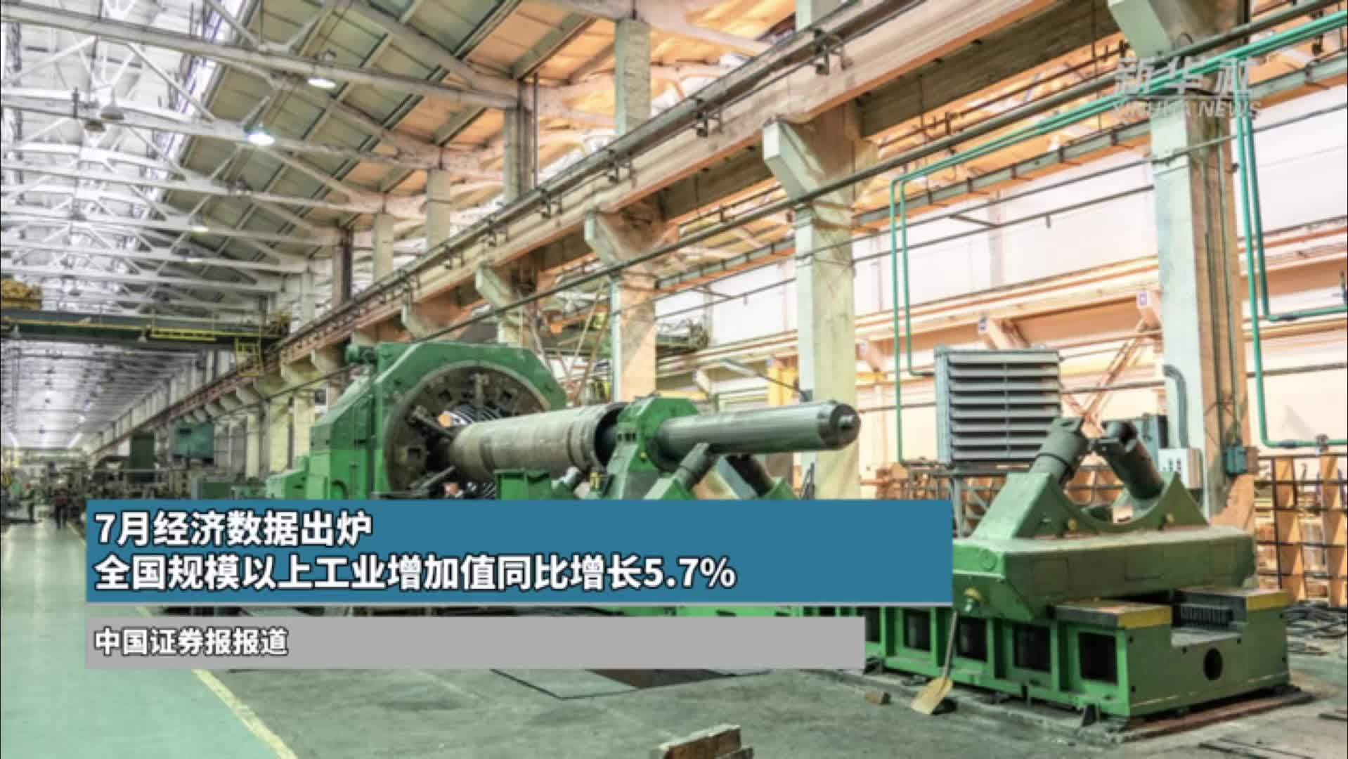 7月经济数据出炉 全国规模以上工业增加值同比增长5.7%