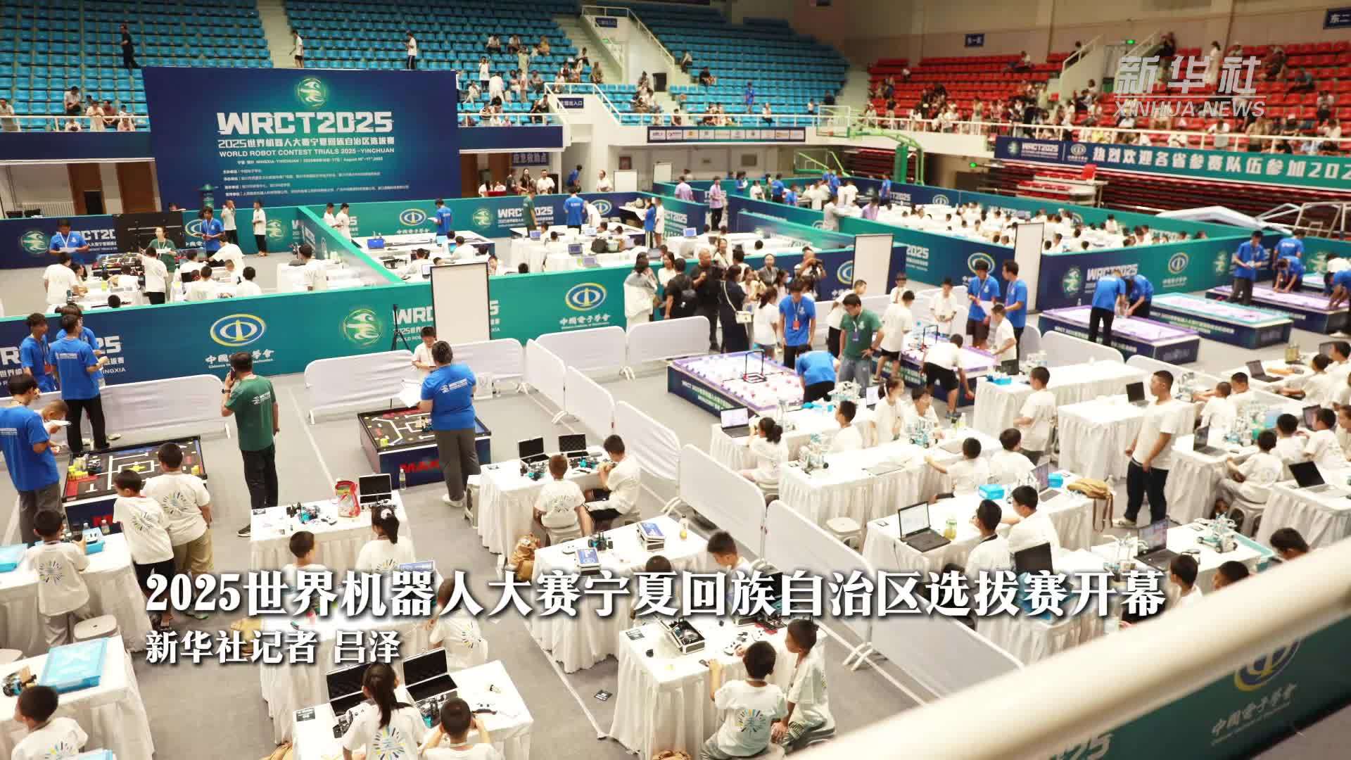 2025世界机器人大赛宁夏回族自治区选拔赛开幕