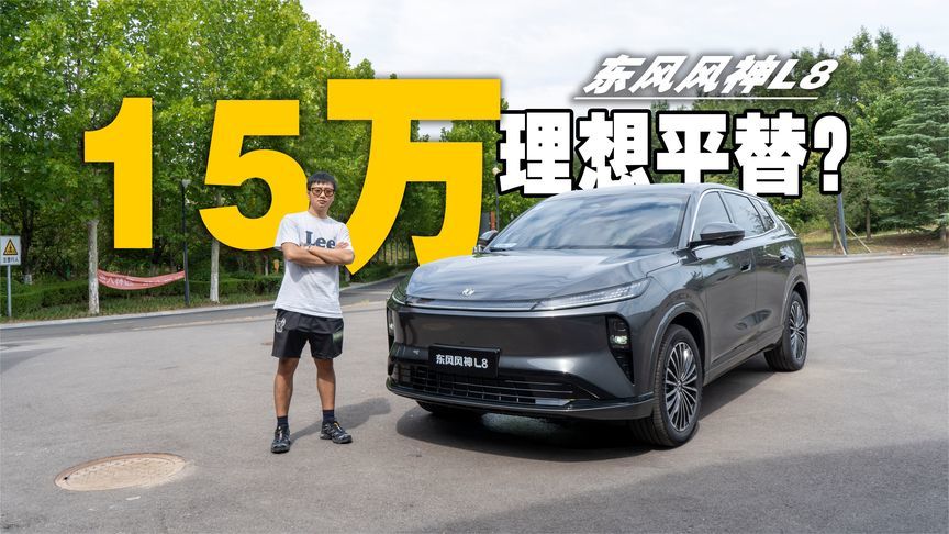 12.99万真的可以平替理想？试驾东风风神L8