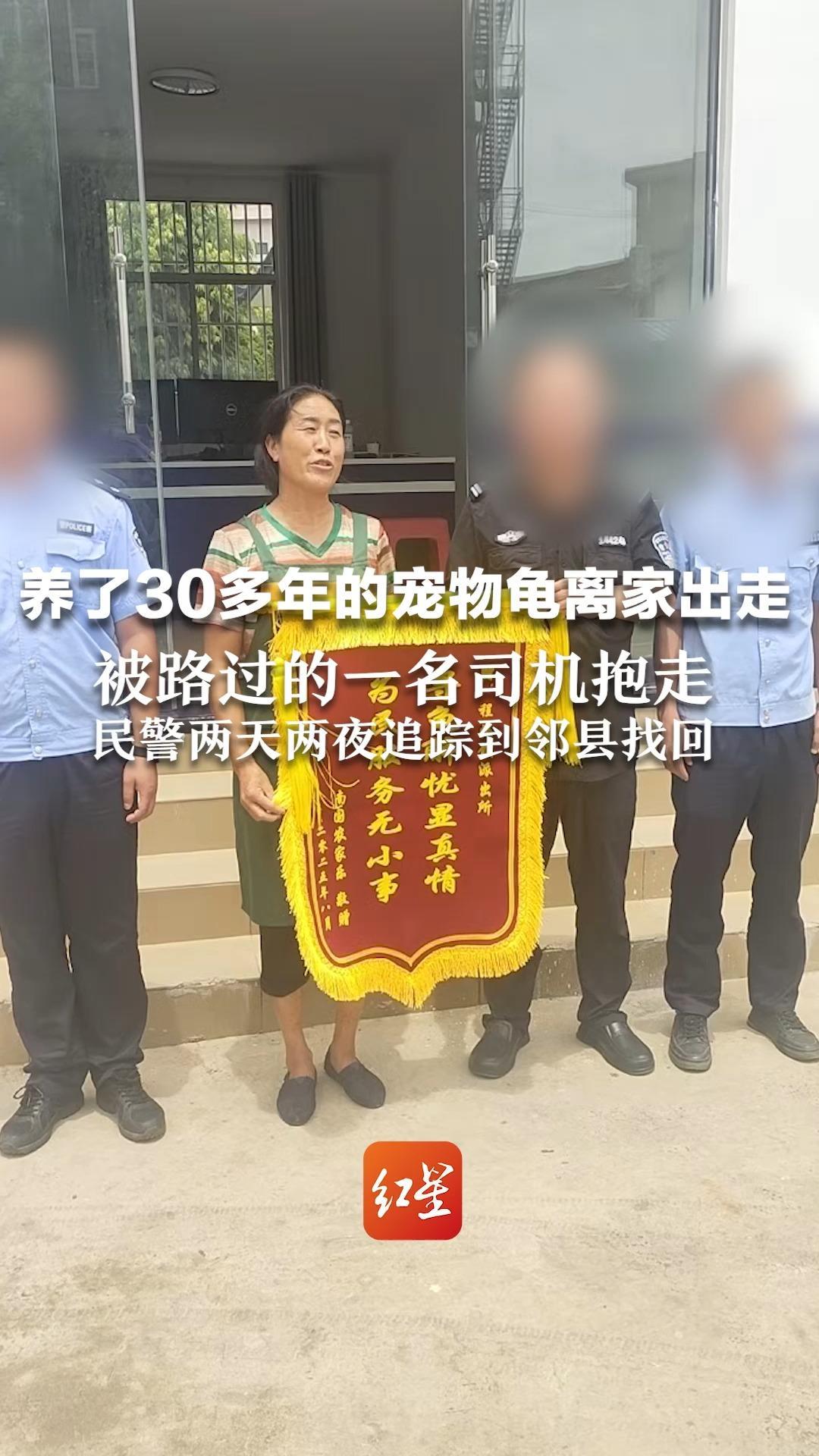 养了30多年的宠物龟离家出走 被路过的一名司机抱走 民警两天两夜追踪到邻县找回 龟主人送锦旗：寻龟解忧显真情