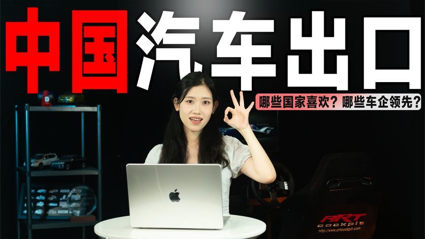 中国汽车出口爆发！看看哪些国家最爱“中国车”，哪些车企领先？