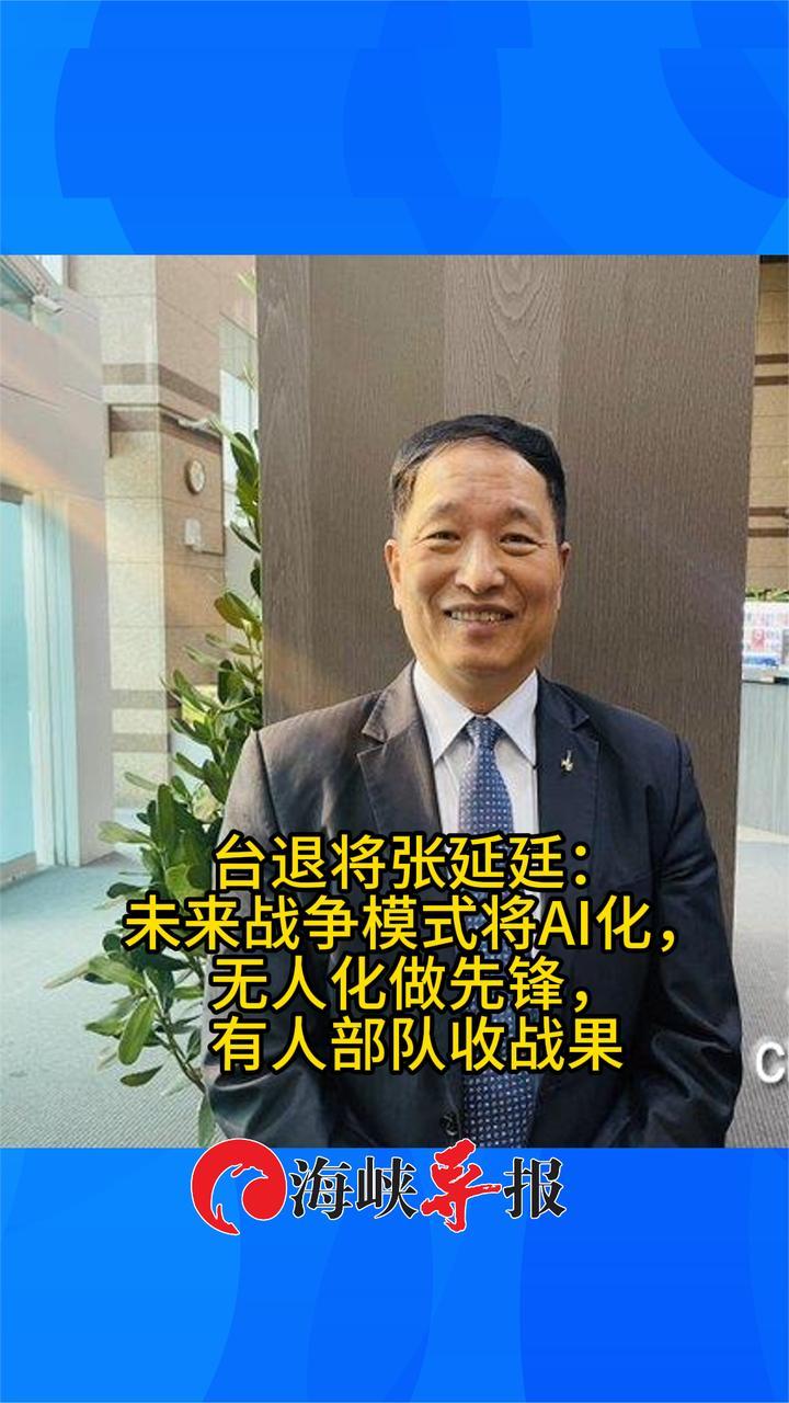 台退将张延廷谈未来战争模式AI化：无人化做先锋，有人部队收战果