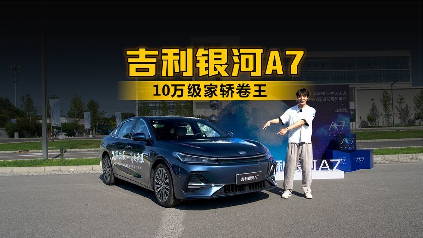 10万级家轿卷王 这次轮到吉利银河A7掀桌子了