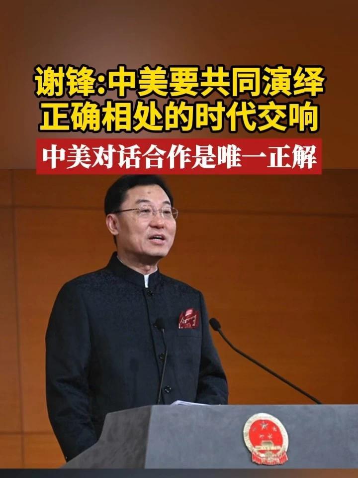 谢锋：中美要共同演绎正确相处的时代交响，中美对话合作是唯一正解 #中美  #中国  #美国