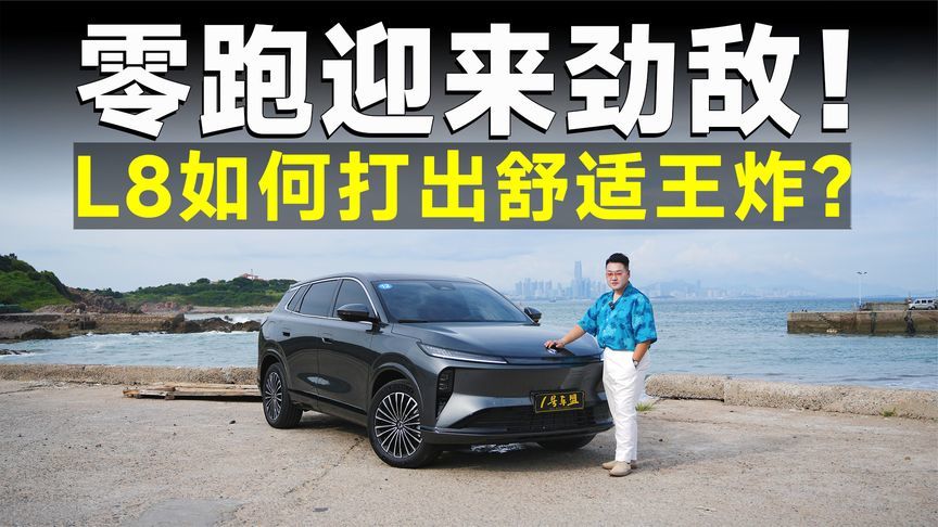 品鉴官丨风神L8，论家用舒适，20万内它最理想？