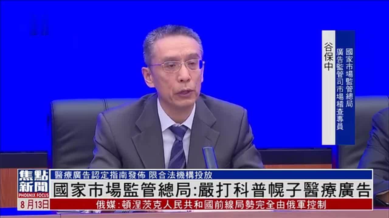 国家市场监管总局：严打科普幌子医疗广告