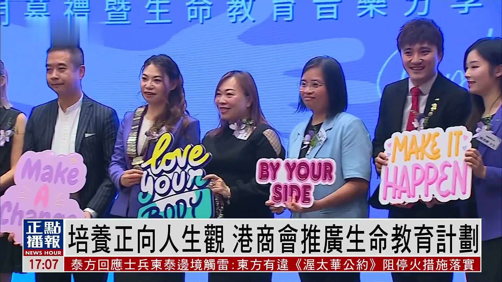 培养正向人生观 香港商会推广生命教育计划